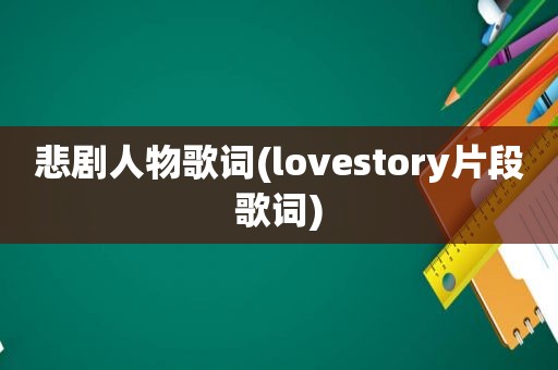 悲剧人物歌词(lovestory片段歌词)