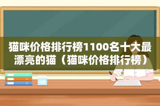 猫咪价格排行榜1100名十大最漂亮的猫（猫咪价格排行榜）