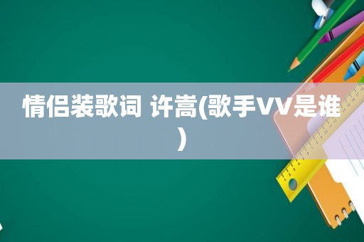 情侣装歌词 许嵩(歌手VV是谁)