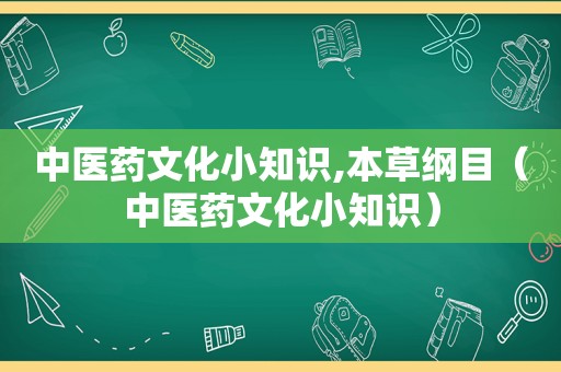 中医药文化小知识,本草纲目（中医药文化小知识）