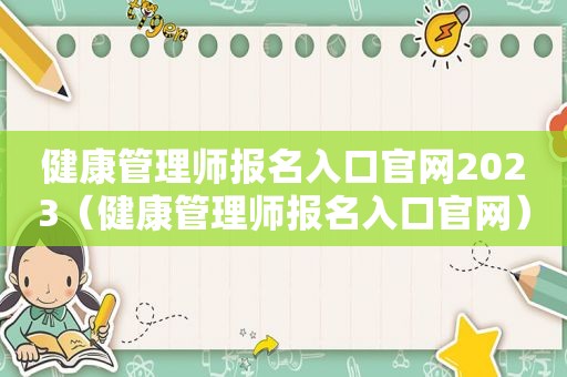 健康管理师报名入口官网2023（健康管理师报名入口官网）