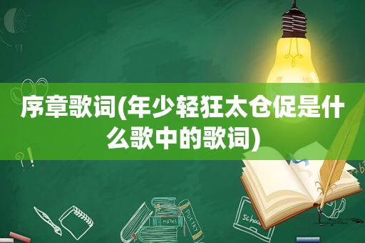 序章歌词(年少轻狂太仓促是什么歌中的歌词)