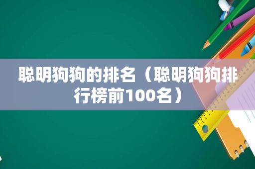 聪明狗狗的排名（聪明狗狗排行榜前100名）