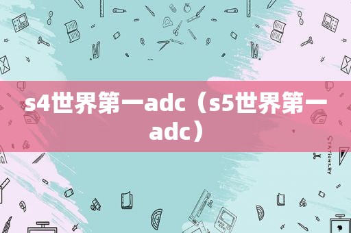 s4世界第一adc（s5世界第一adc）