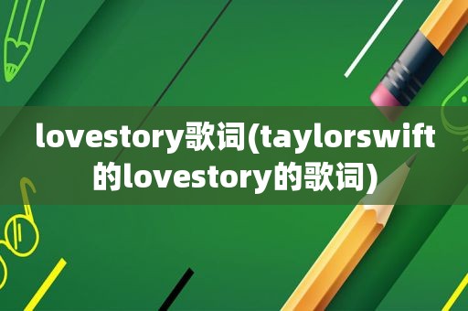 lovestory歌词(taylorswift的lovestory的歌词)