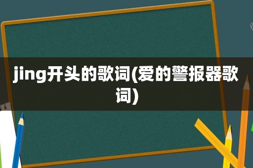 jing开头的歌词(爱的警报器歌词)