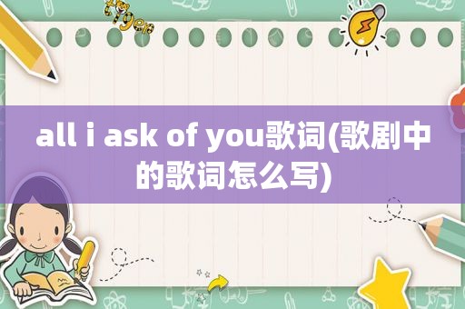 all i ask of you歌词(歌剧中的歌词怎么写)