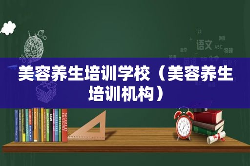 美容养生培训学校（美容养生培训机构）