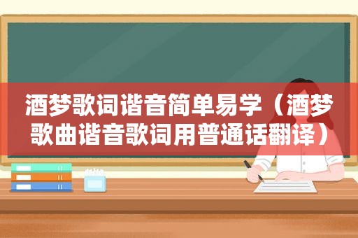 酒梦歌词谐音简单易学（酒梦歌曲谐音歌词用普通话翻译）