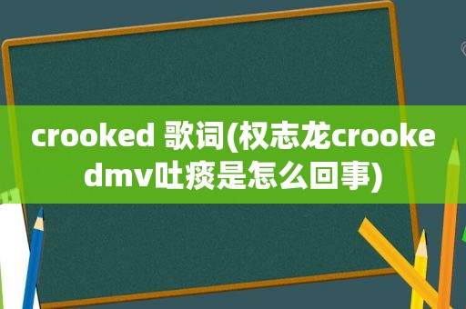 crooked 歌词(权志龙crookedmv吐痰是怎么回事)