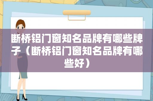 断桥铝门窗知名品牌有哪些牌子（断桥铝门窗知名品牌有哪些好）