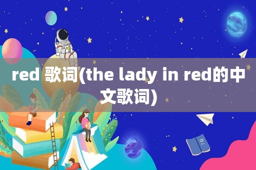 red 歌词(the lady in red的中文歌词)