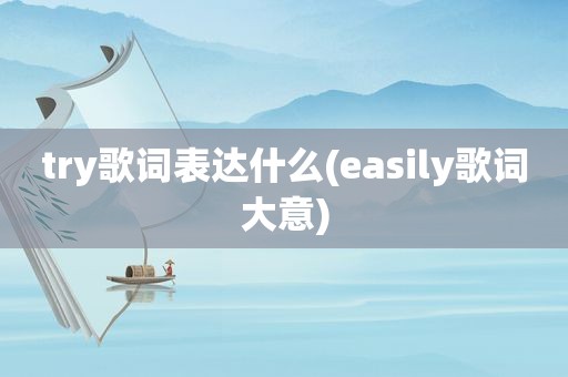 try歌词表达什么(easily歌词大意)