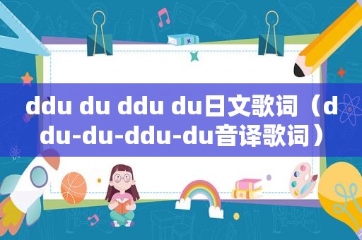 ddu du ddu du日文歌词（ddu-du-ddu-du音译歌词）