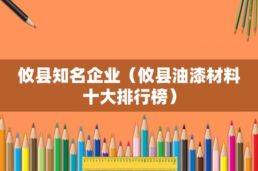 攸县知名企业（攸县油漆材料十大排行榜）