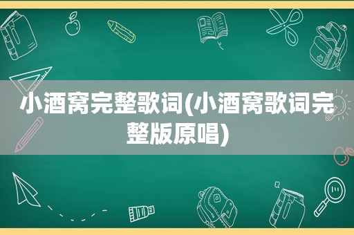 小酒窝完整歌词(小酒窝歌词完整版原唱)