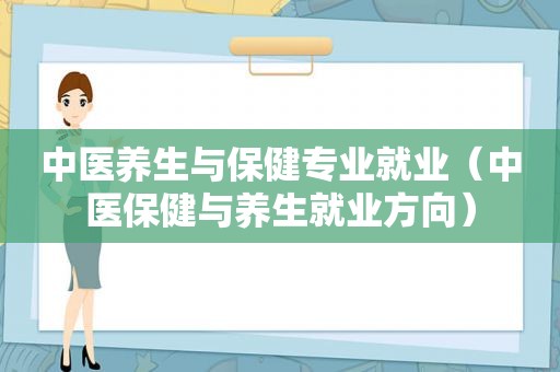 中医养生与保健专业就业（中医保健与养生就业方向）