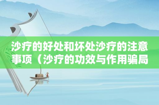 沙疗的好处和坏处沙疗的注意事项（沙疗的功效与作用骗局）