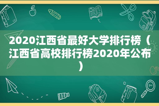 2020江西省最好大学排行榜（江西省高校排行榜2020年公布）