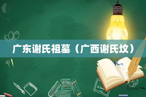 广东谢氏祖墓（广西谢氏坟）