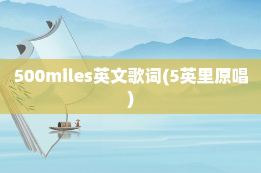 500miles英文歌词(5英里原唱)