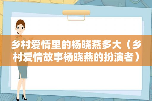 乡村爱情里的杨晓燕多大（乡村爱情故事杨晓燕的扮演者）