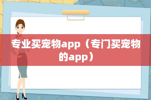 专业买宠物app（专门买宠物的app）