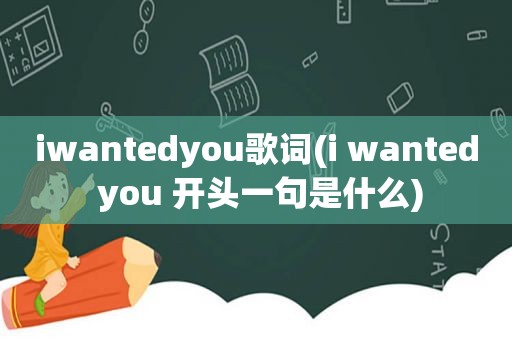 iwantedyou歌词(i wanted you 开头一句是什么)