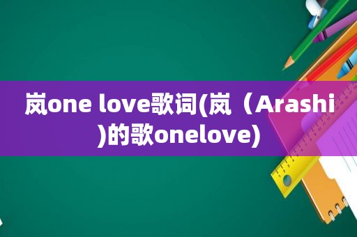 岚one love歌词(岚（Arashi)的歌onelove)