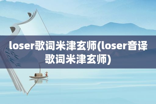 loser歌词米津玄师(loser音译歌词米津玄师)