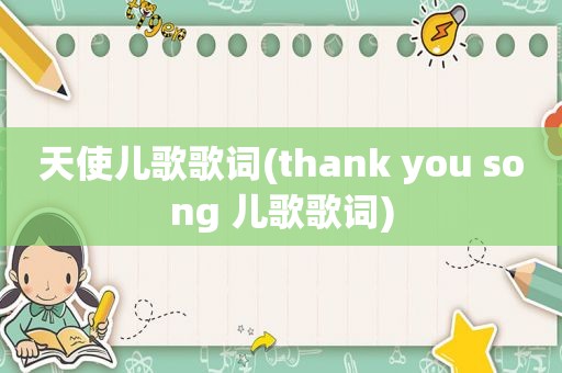 天使儿歌歌词(thank you song 儿歌歌词)