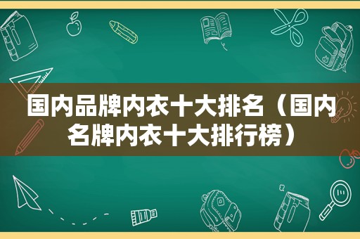 国内品牌内衣十大排名（国内名牌内衣十大排行榜）