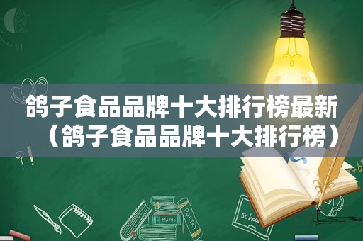 鸽子食品品牌十大排行榜最新（鸽子食品品牌十大排行榜）