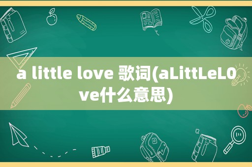 a little love 歌词(aLittLeL0ve什么意思)