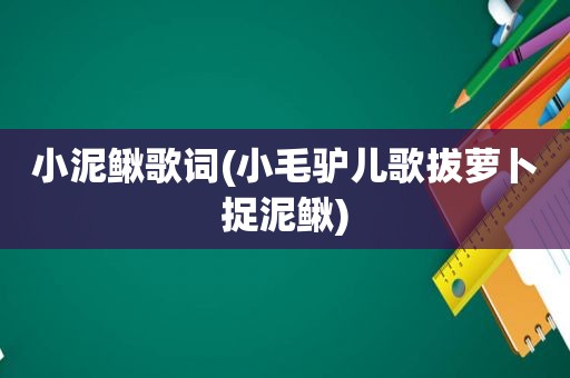 小泥鳅歌词(小毛驴儿歌拔萝卜捉泥鳅)