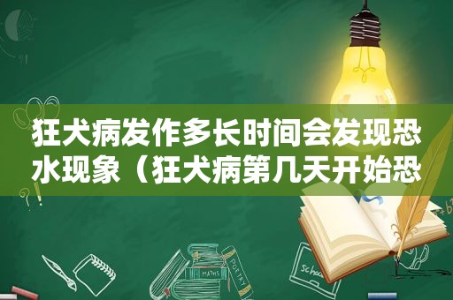 狂犬病发作多长时间会发现恐水现象（狂犬病第几天开始恐水是什么意思）