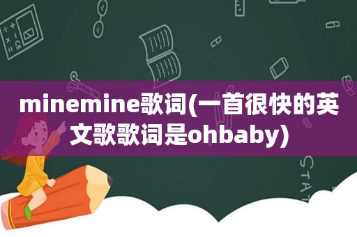 minemine歌词(一首很快的英文歌歌词是ohbaby)