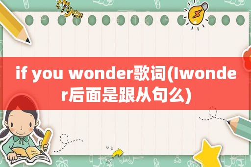 if you wonder歌词(Iwonder后面是跟从句么)