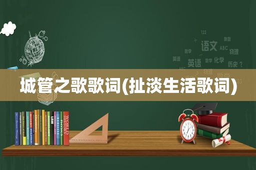 城管之歌歌词(扯淡生活歌词)