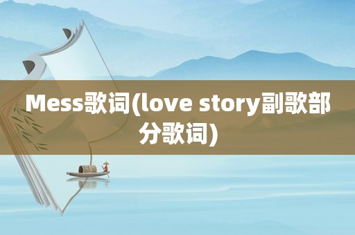 Mess歌词(love story副歌部分歌词)