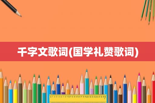 千字文歌词(国学礼赞歌词)