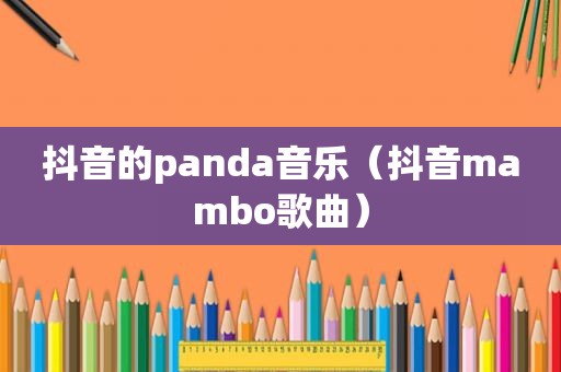 抖音的panda音乐（抖音mambo歌曲）