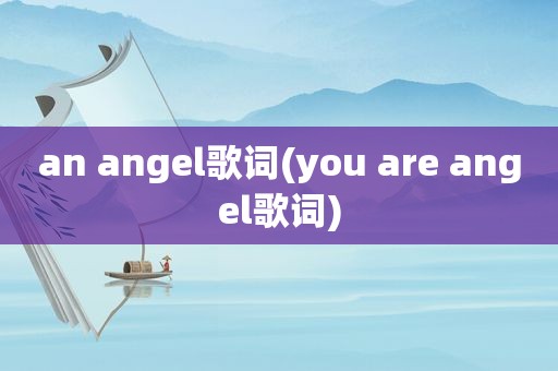 an angel歌词(you are angel歌词)