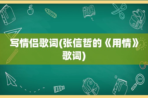 写情侣歌词(张信哲的《用情》歌词)