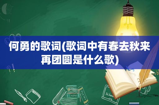 何勇的歌词(歌词中有春去秋来再团圆是什么歌)