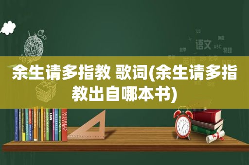 余生请多指教 歌词(余生请多指教出自哪本书)