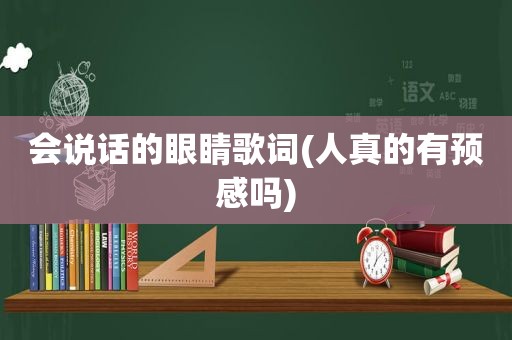 会说话的眼睛歌词(人真的有预感吗)