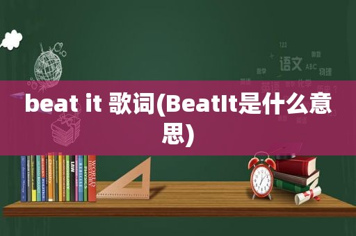 beat it 歌词(BeatIt是什么意思)