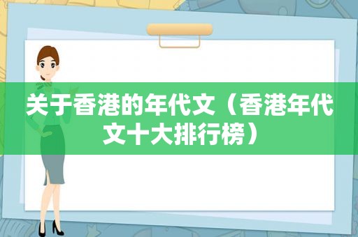 关于香港的年代文（香港年代文十大排行榜）