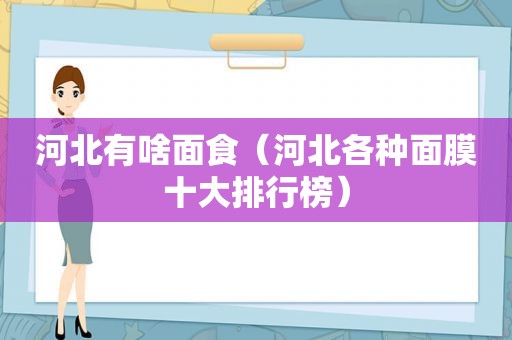 河北有啥面食（河北各种面膜十大排行榜）